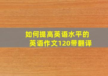 如何提高英语水平的英语作文120带翻译