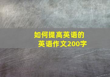 如何提高英语的英语作文200字