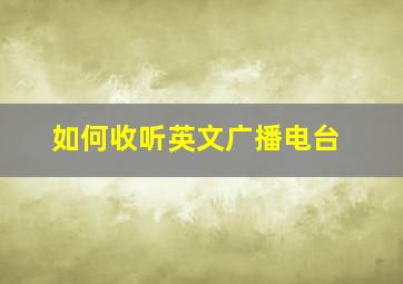 如何收听英文广播电台