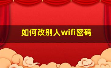 如何改别人wifi密码