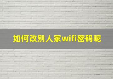 如何改别人家wifi密码呢