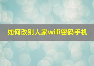 如何改别人家wifi密码手机