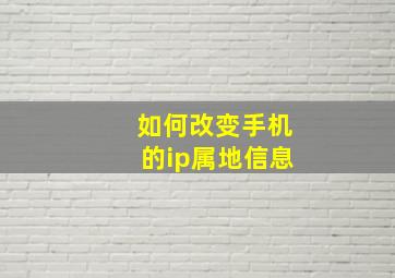 如何改变手机的ip属地信息