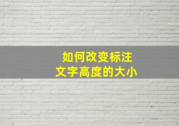 如何改变标注文字高度的大小