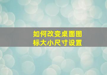 如何改变桌面图标大小尺寸设置