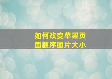 如何改变苹果页面顺序图片大小