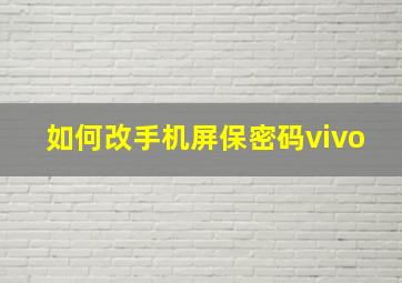 如何改手机屏保密码vivo