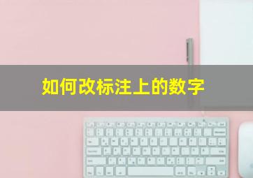 如何改标注上的数字