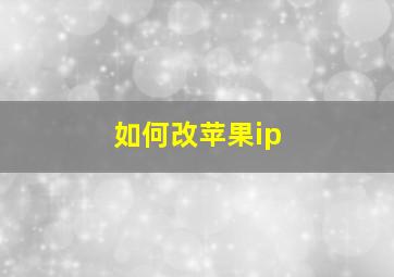 如何改苹果ip