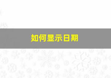 如何显示日期