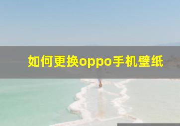 如何更换oppo手机壁纸