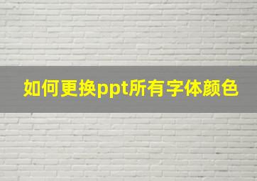 如何更换ppt所有字体颜色