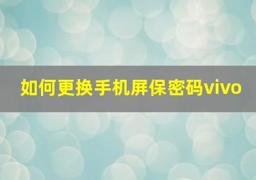 如何更换手机屏保密码vivo