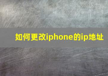 如何更改iphone的ip地址