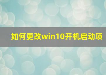 如何更改win10开机启动项