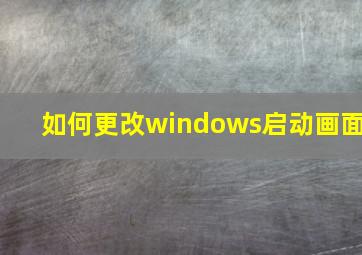 如何更改windows启动画面