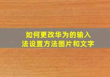 如何更改华为的输入法设置方法图片和文字