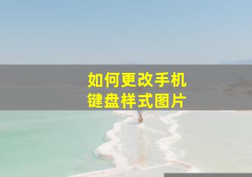 如何更改手机键盘样式图片