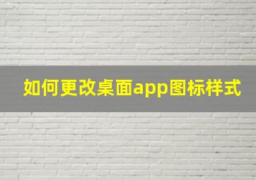 如何更改桌面app图标样式