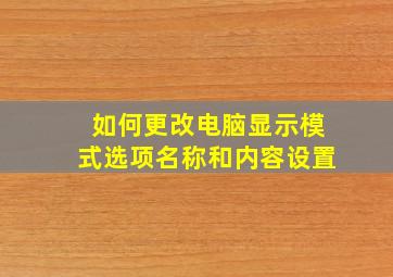 如何更改电脑显示模式选项名称和内容设置