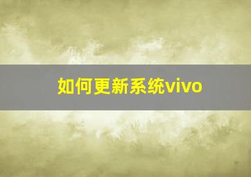 如何更新系统vivo