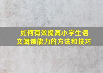 如何有效提高小学生语文阅读能力的方法和技巧