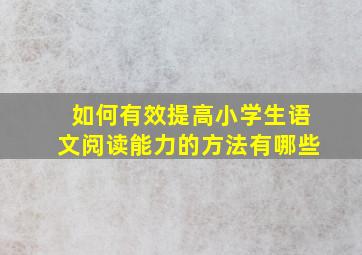 如何有效提高小学生语文阅读能力的方法有哪些