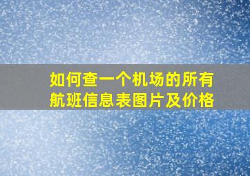 如何查一个机场的所有航班信息表图片及价格