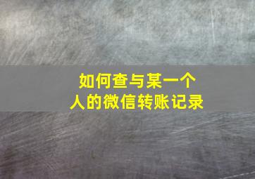 如何查与某一个人的微信转账记录