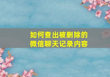 如何查出被删除的微信聊天记录内容