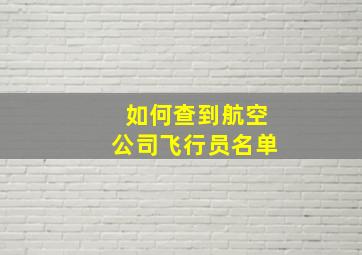 如何查到航空公司飞行员名单