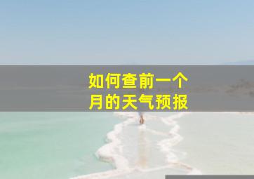 如何查前一个月的天气预报