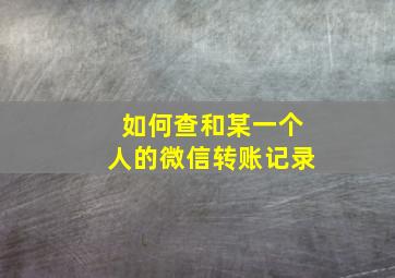 如何查和某一个人的微信转账记录