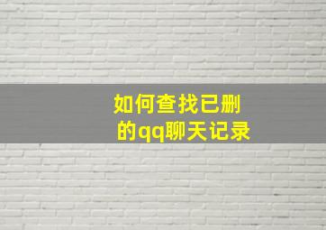 如何查找已删的qq聊天记录