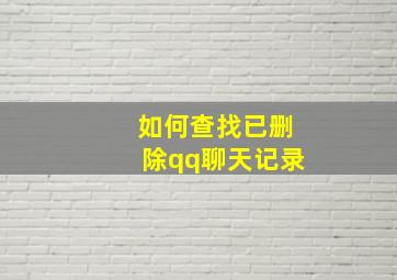 如何查找已删除qq聊天记录