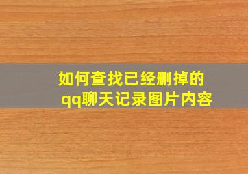 如何查找已经删掉的qq聊天记录图片内容