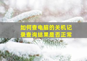 如何查电脑的关机记录查询结果是否正常