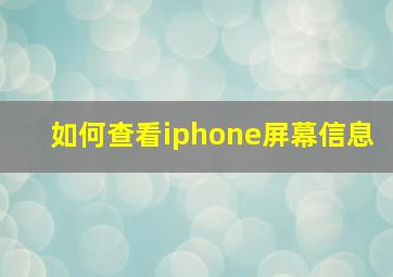 如何查看iphone屏幕信息