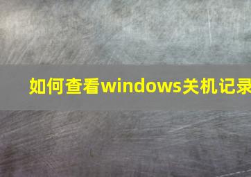 如何查看windows关机记录