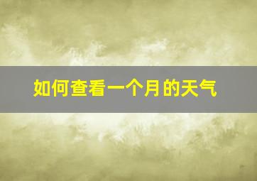 如何查看一个月的天气