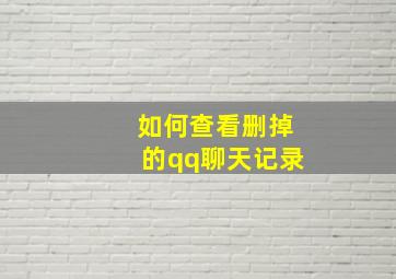 如何查看删掉的qq聊天记录