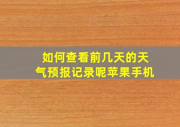 如何查看前几天的天气预报记录呢苹果手机