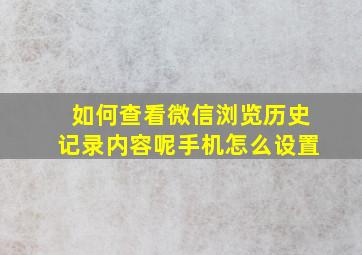 如何查看微信浏览历史记录内容呢手机怎么设置