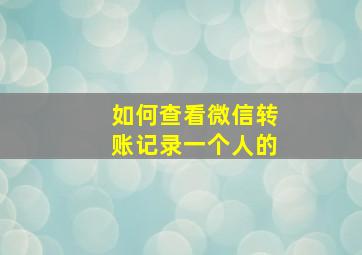 如何查看微信转账记录一个人的