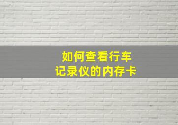 如何查看行车记录仪的内存卡