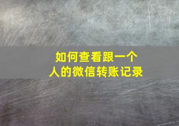 如何查看跟一个人的微信转账记录