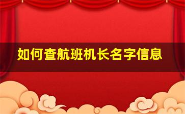 如何查航班机长名字信息