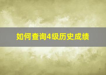 如何查询4级历史成绩