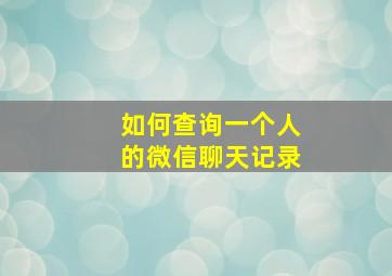 如何查询一个人的微信聊天记录