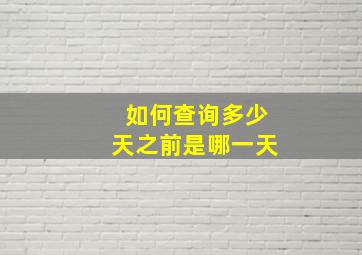 如何查询多少天之前是哪一天